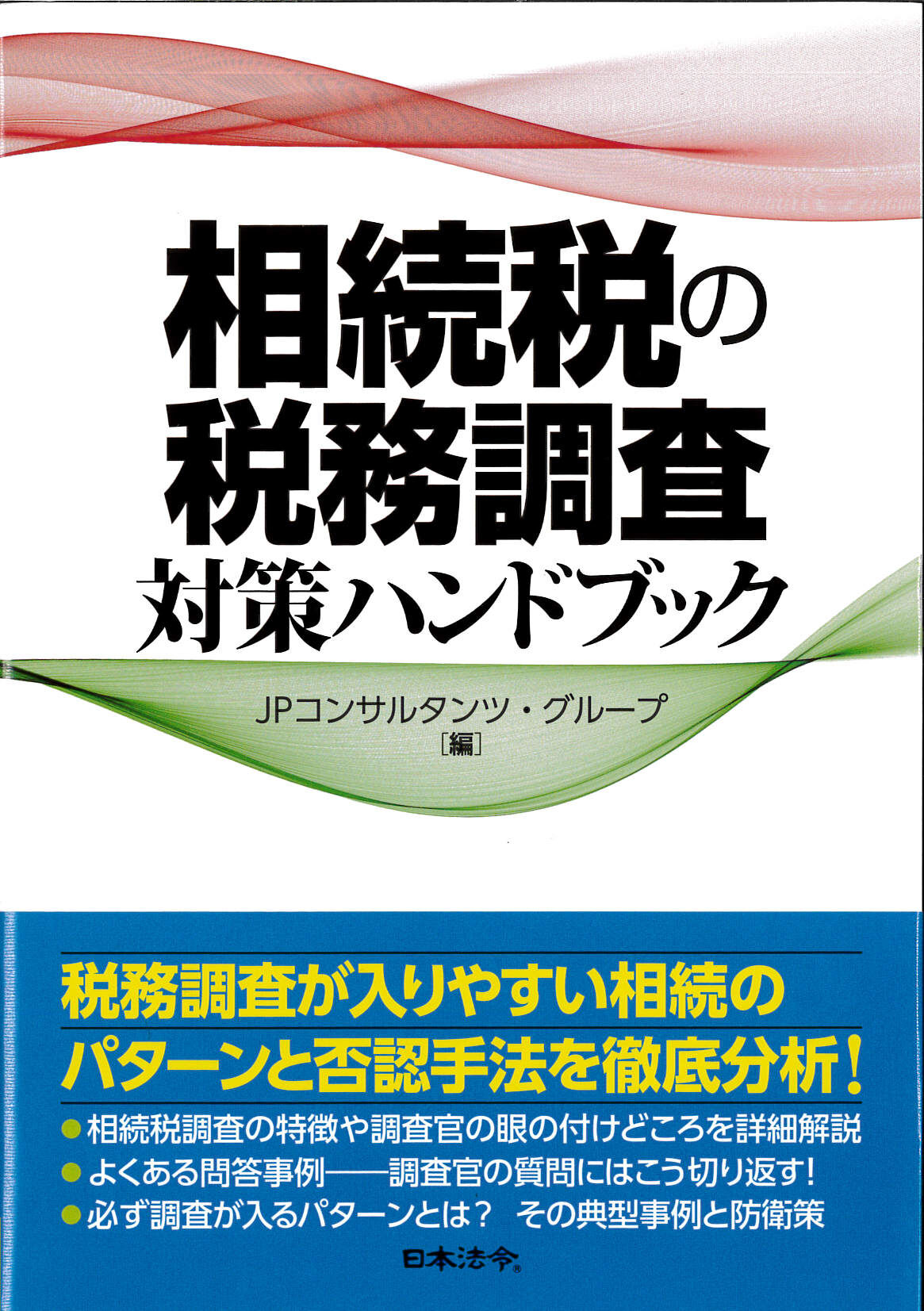 相続税の税務調査