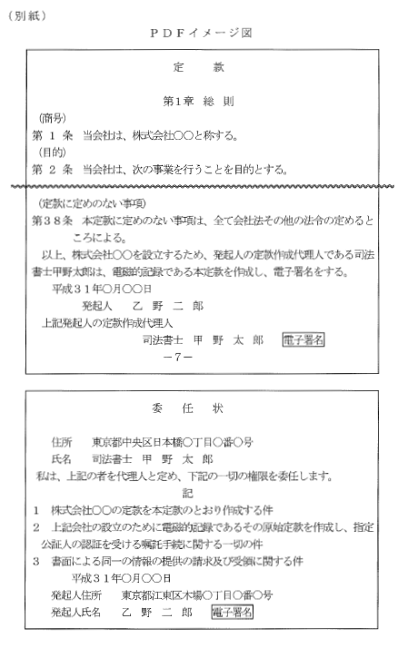 テレビ電話による電子定款等の認証手続について